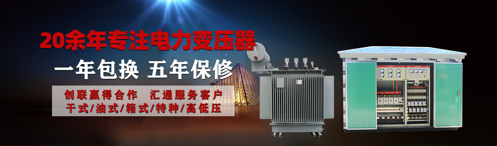 油浸式電力變壓器油浸式變壓器低壓繞組除小容量采用銅導(dǎo)線,繞組的安匝分布平衡，漏磁小，機(jī)械強度高，抗短路能力強。